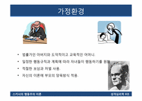 [성격심리학] 스키너의 행동주의 이론-4