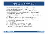[성격심리학] 스키너의 행동주의 이론-5