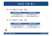 [성격심리학] 스키너의 행동주의 이론-17