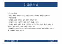 [성격심리학] 스키너의 행동주의 이론-19