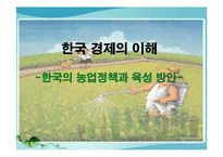 [한국경제] 한국의 농업정책과 육성 방안-1
