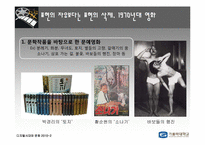 영화의 시대별 변천사 -1970~2010 연대별로 살펴본 Contents의 특징-4