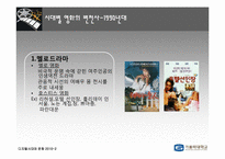영화의 시대별 변천사 -1970~2010 연대별로 살펴본 Contents의 특징-9