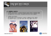 영화의 시대별 변천사 -1970~2010 연대별로 살펴본 Contents의 특징-10