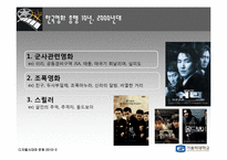 영화의 시대별 변천사 -1970~2010 연대별로 살펴본 Contents의 특징-14