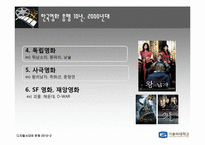 영화의 시대별 변천사 -1970~2010 연대별로 살펴본 Contents의 특징-15