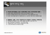 영화의 시대별 변천사 -1970~2010 연대별로 살펴본 Contents의 특징-17