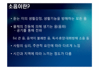 [주거학] 소음에 대해서 -음 환경-4
