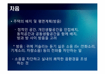 [주거학] 소음에 대해서 -음 환경-17