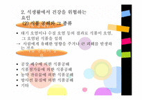 [아동건강] 식품안전관리-10