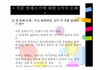 [아동건강] 식품안전관리-13