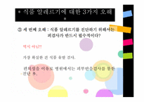 [아동건강] 식품안전관리-15