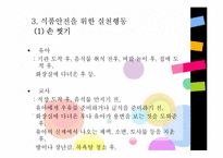 [아동건강] 식품안전관리-20