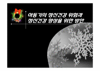 [정신건강론] 아동기의 정신건강 위험과 정신건강 향상을 위한 방안-1