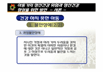 [정신건강론] 아동기의 정신건강 위험과 정신건강 향상을 위한 방안-6