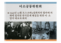 [역사학] 미소공동위원회와 신탁통치에 관하여-9