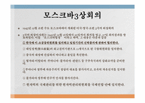 [역사학] 미소공동위원회와 신탁통치에 관하여-11