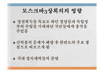 [역사학] 미소공동위원회와 신탁통치에 관하여-12