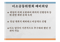 [역사학] 미소공동위원회와 신탁통치에 관하여-13