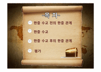 [한중관계] 한중수교-2