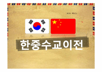 [한중관계] 한중수교-3