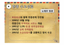[한중관계] 한중수교-16