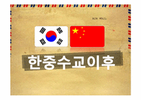 [한중관계] 한중수교-17