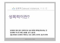 [성심리학] 성폭력-3