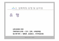 [성심리학] 성폭력-4