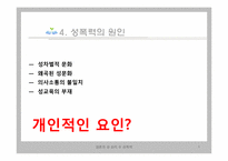 [성심리학] 성폭력-9