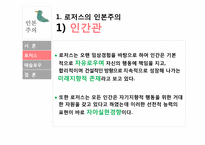 인본주의 이론 -로저스 인본주의, 매슬로우 자아실현 이론-5