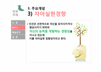 인본주의 이론 -로저스 인본주의, 매슬로우 자아실현 이론-12
