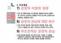 인본주의 이론 -로저스 인본주의, 매슬로우 자아실현 이론-15