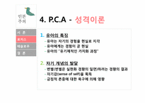 인본주의 이론 -로저스 인본주의, 매슬로우 자아실현 이론-17