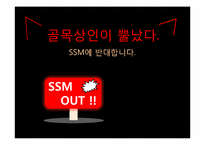SSM 반대 레포트-1