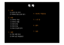 SSM 반대 레포트-2