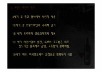 프랑스와 와인 레포트-3