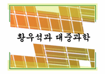황우석과 대중과학-1