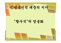황우석과 대중과학-9