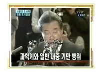 황우석과 대중과학-17