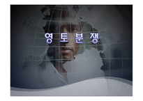 [국제협상론] 영토분쟁-1