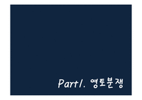 [국제협상론] 영토분쟁-3