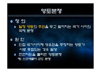 [국제협상론] 영토분쟁-4