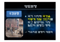 [국제협상론] 영토분쟁-6