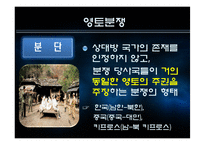 [국제협상론] 영토분쟁-7