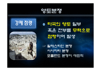 [국제협상론] 영토분쟁-8