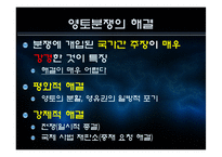 [국제협상론] 영토분쟁-10