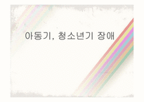 [이상심리학] 아동기 청소년기 장애-1