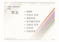 [이상심리학] 아동기 청소년기 장애-2