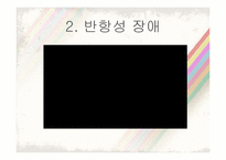 [이상심리학] 아동기 청소년기 장애-12